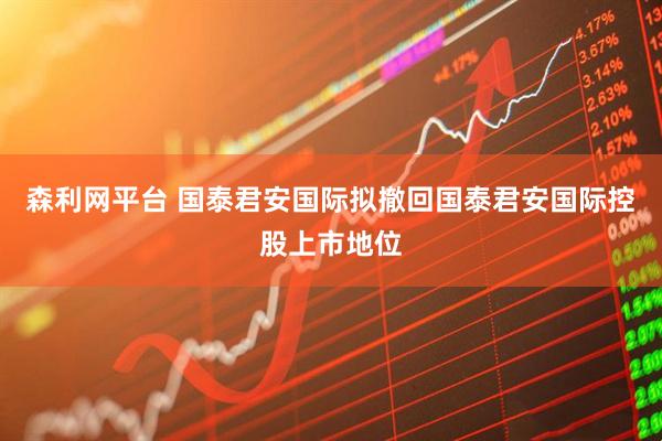 森利网平台 国泰君安国际拟撤回国泰君安国际控股上市地位