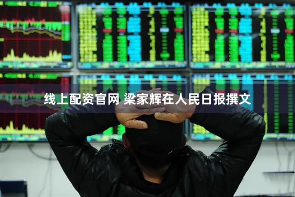 线上配资官网 梁家辉在人民日报撰文